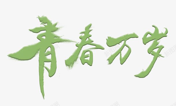 青春万岁艺术字png免抠素材_88icon https://88icon.com 免费下载 毛笔字 艺术字 青春万岁