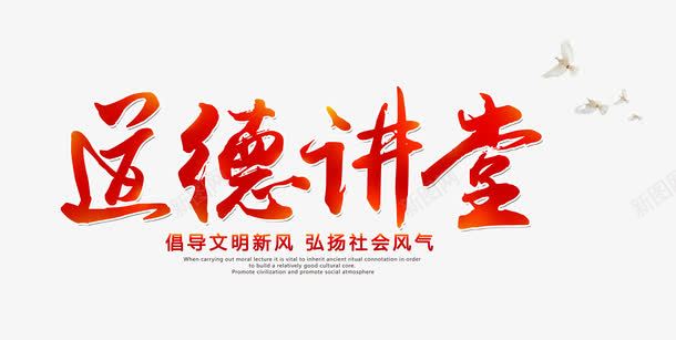 道德讲堂艺术字png免抠素材_88icon https://88icon.com 主题艺术字设计 教育海报设计 道德讲堂