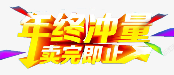 年终冲量png免抠素材_88icon https://88icon.com 冲量 卖完即止 年终 艺术字