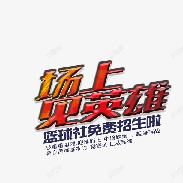 社团招生海报篮球社psd免抠素材_88icon https://88icon.com 场上见英雄 大学社团 宣传海报 海报标题 社团招新 篮球社