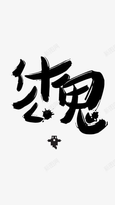 什么鬼个性字体png免抠素材_88icon https://88icon.com 什么鬼 艺术字 设计 黑色字体