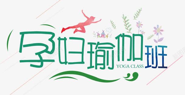孕妇瑜伽班png免抠素材_88icon https://88icon.com 健身 孕妇 孕期 宝宝早教 瑜伽 瑜伽教学 瑜伽班 锻炼身体