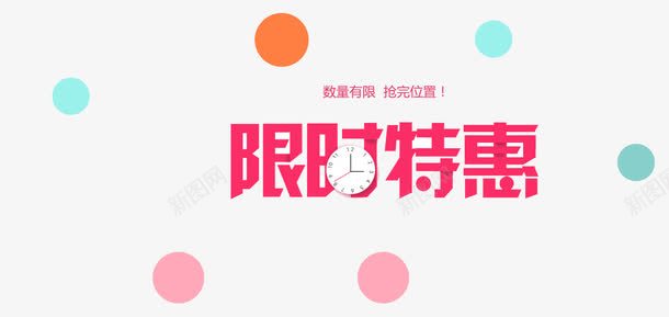 限时特惠艺术字png免抠素材_88icon https://88icon.com 炫酷 红色 艺术字 限时特惠