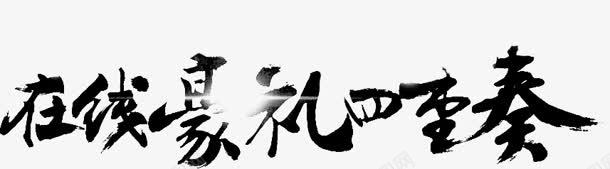 在线豪礼四重奏png免抠素材_88icon https://88icon.com 在线 重奏