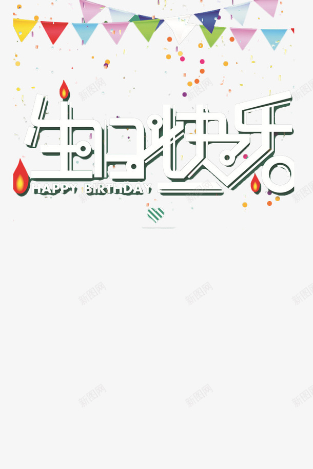 时尚生日海报横幅装饰psd免抠素材_88icon https://88icon.com 卡通 员工生日会海报 字体 时尚 横幅 海报 生日 生日快乐 生日横幅 简约 贺卡 韩版 鼠