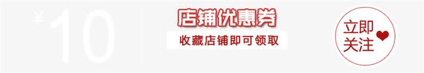优惠卷png免抠素材_88icon https://88icon.com 10元 优惠 优惠卷 店铺优惠卷 淘宝天猫 立即关注 领卷