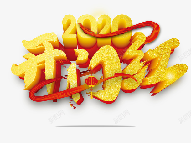 2020开门红绸带艺术字元素psd免抠素材_88icon https://88icon.com 2020 字体元素 开门红 艺术字 飘带