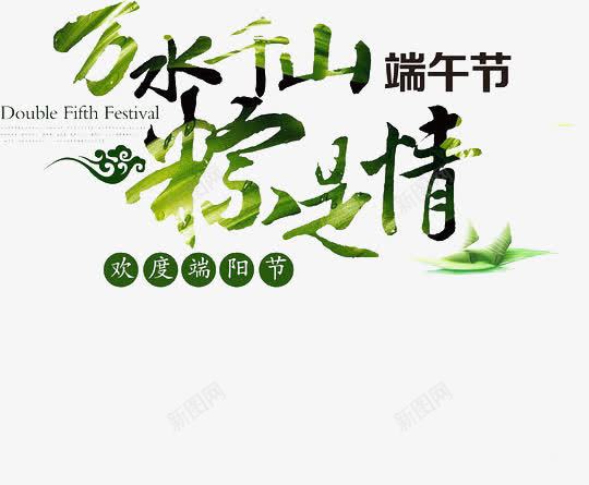 万水千山粽是情绿色字体png免抠素材_88icon https://88icon.com 万水千山 字体 绿色