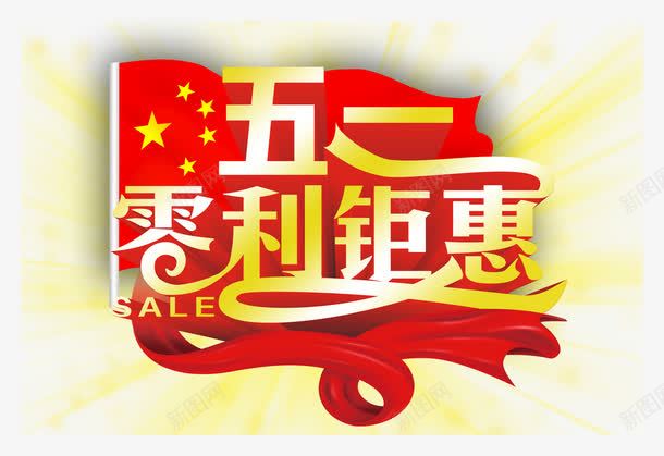 五一零利钜惠png免抠素材_88icon https://88icon.com 2017劳动接 51 51钜惠 五一大酬宾 五一节 五一钜惠 劳动节素材 国际劳动节