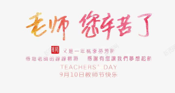 老师您辛苦了艺术字png免抠素材_88icon https://88icon.com 开学啦 开学季 教师节元素 老师您辛苦了艺术字