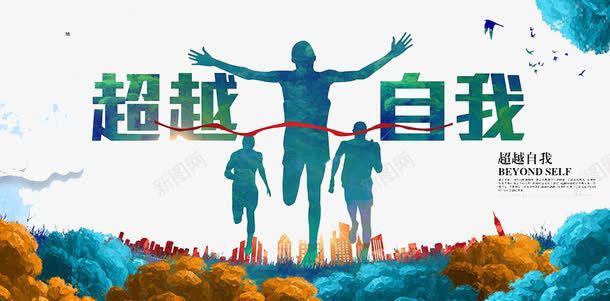 超越自我png免抠素材_88icon https://88icon.com 跑步 运动 青春