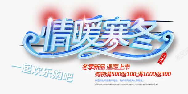 冬季促销海报png免抠素材_88icon https://88icon.com 冬季新品 冬装上市 情暖寒冬 新品上市 欢乐购