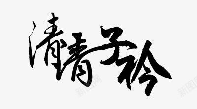 清清子衿毛笔字png免抠素材_88icon https://88icon.com 子衿 毛笔字 清清