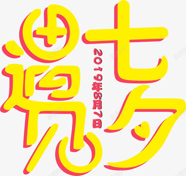 遇见七夕预见爱png免抠素材_88icon https://88icon.com 七夕 字体 心形 节日