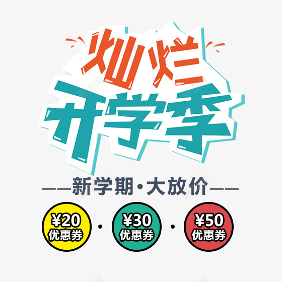 优惠券文具办公广告psd免抠素材_88icon https://88icon.com 广告 开学季 文具促销 文具公司 文具办公广告 文具店 晨光文具