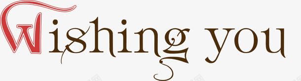 wishingyoupng免抠素材_88icon https://88icon.com wishing you 歌名 英文名字 英文字符设计