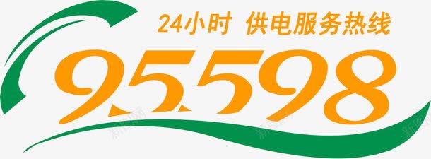24小时供电服务热线png免抠素材_88icon https://88icon.com 24小时 供电服务 服务热线 电话热线