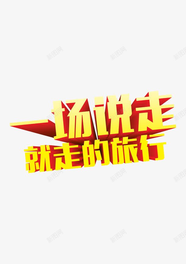 一场说走就走的旅行艺术字png免抠素材_88icon https://88icon.com 一场说走就走的旅行 世界旅游 出国旅游 去旅行 国外旅游 度假 放下一起 旅游 旅游去哪里 旅行 海外旅游 环游世界 环球旅游 畅游世界 艺术字