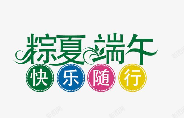 绿色端午粽夏快乐随行食品png免抠素材_88icon https://88icon.com 健康 快乐随行 端午粽夏 绿色 食品
