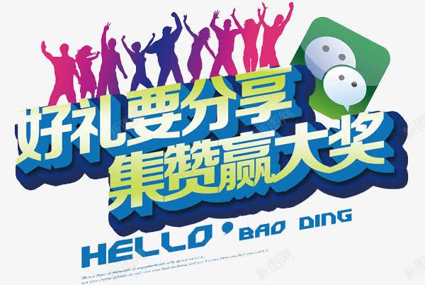 好礼要分享png免抠素材_88icon https://88icon.com 好东西要分享 广告设计 微信集赞 集赞赢大奖