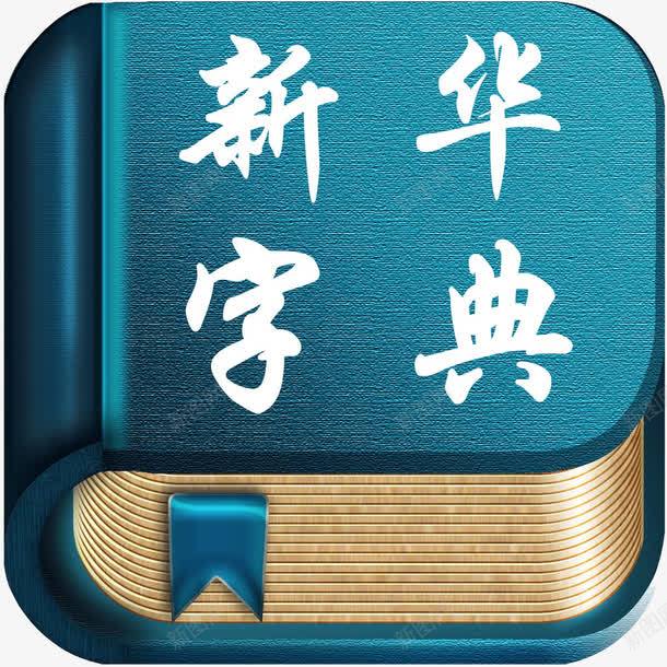 蓝色新华字典png免抠素材_88icon https://88icon.com 参考资料 字典 学习 工具书 新华字典 查阅 词典