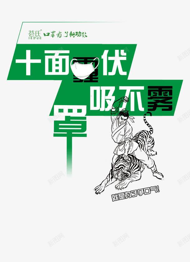 十面埋伏png免抠素材_88icon https://88icon.com 十面埋伏 口罩 武松打虎 武松打虎素材