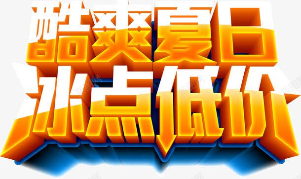 酷爽夏日冰点低价黄色字体png免抠素材_88icon https://88icon.com 低价 冰点 夏日 字体 设计 黄色