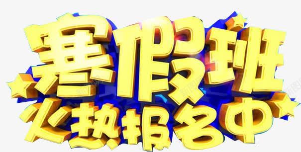 寒假班火热报名中png免抠素材_88icon https://88icon.com 寒假班 报名 招生 辅导班