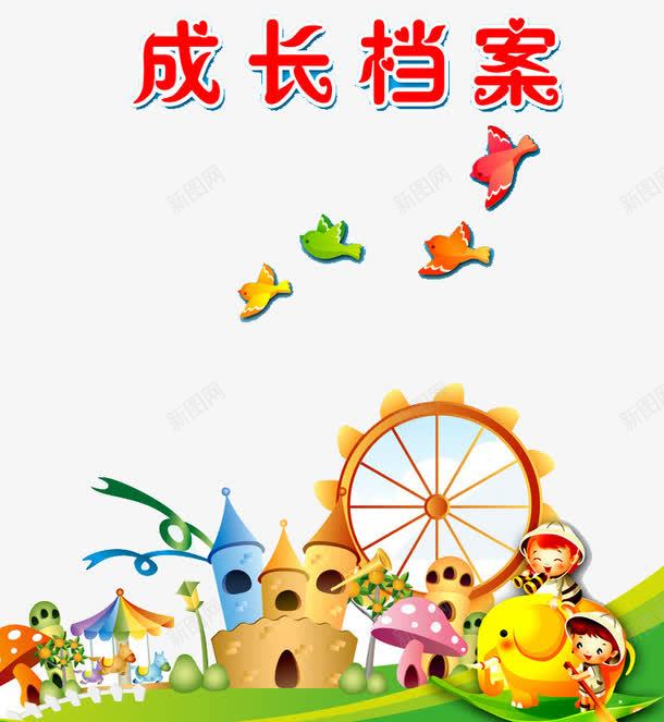 成长档案png免抠素材_88icon https://88icon.com 儿童成长档案 城堡 宝贝快乐成长 宝贝成长 宝贝成长档案 幼儿成长历程 快乐成长 成长册 成长历程 成长档案 档案 蘑菇