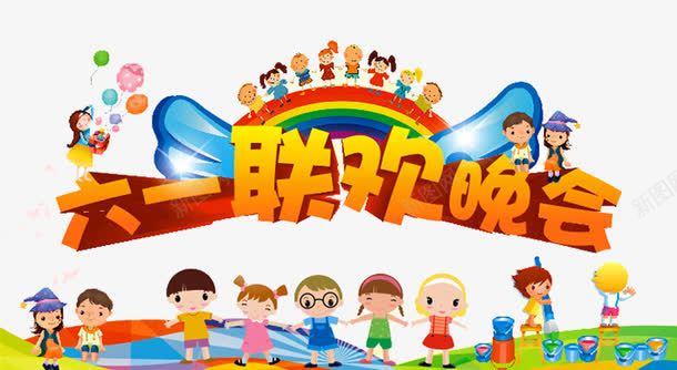 六一联欢png免抠素材_88icon https://88icon.com 亲子 亲子互动游戏 亲子活动 亲子游戏 亲子节目 儿童 儿童乐园 游戏 联欢晚会 趣味 趣味游戏 趣味运动会