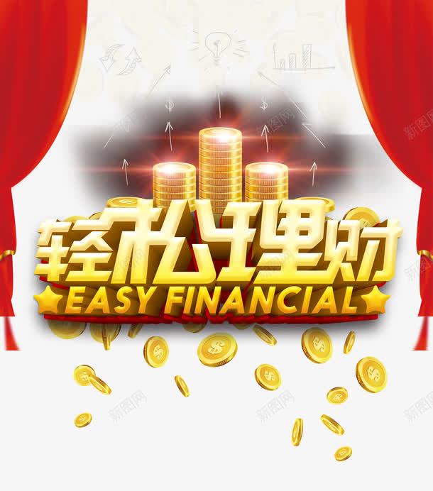 轻松理财赚大钱png免抠素材_88icon https://88icon.com 理财 贷款 赚大钱 车贷 轻松 还贷 金币