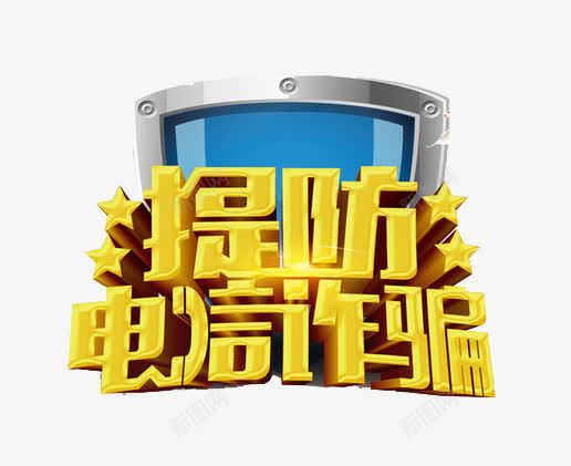 提防电信诈骗png免抠素材_88icon https://88icon.com 小心 提防 电信 电话诈骗 诈骗 谨防诈骗 骗局