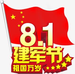 建军节字体元素png免抠素材_88icon https://88icon.com 元素 字体 建军节