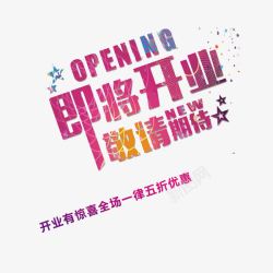 即将开业艺术字png图片下载 即将开业艺术字素材