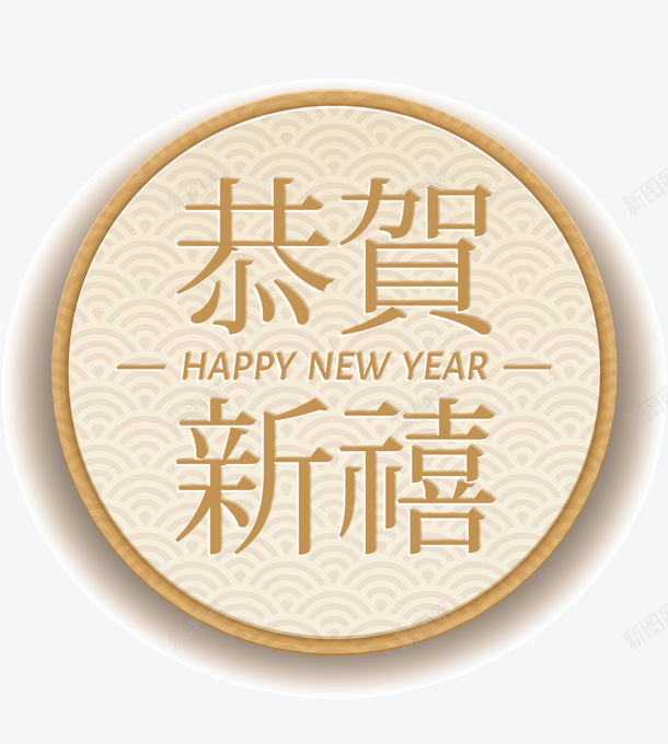白色圆形恭贺新禧标签png免抠素材_88icon https://88icon.com 3D立体 圆形 恭贺新禧 新式雕花 白色 矢量图案