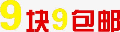 99块png免抠素材_88icon https://88icon.com 9块9 九块九