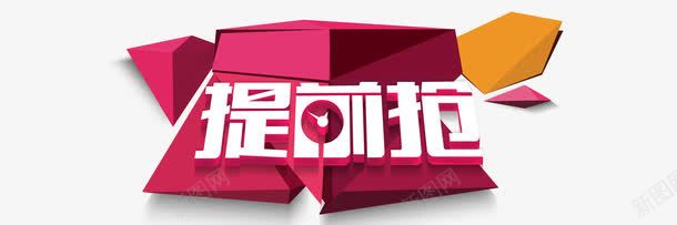 淘宝提前抢活动png免抠素材_88icon https://88icon.com 淘宝倒计时抢购图片 淘宝提前抢活动首页PSD分层素材 淘宝活动碎片 淘宝限时大促 淘宝限时钜惠 立体艺术字