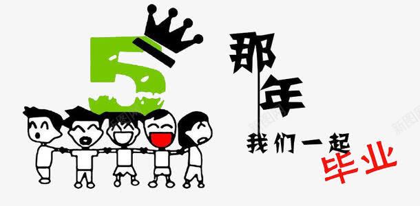 班服图案png免抠素材_88icon https://88icon.com 五班 卡通 班服 装饰