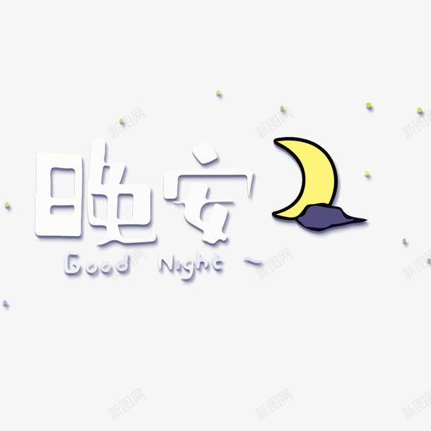 扁平星空png免抠素材_88icon https://88icon.com 仰望夜空 创意设计 夜空 扁平星空 星星 晚安 月亮 艺术字体
