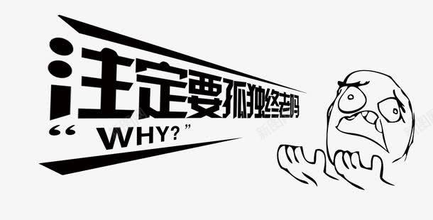 房产广告语png免抠素材_88icon https://88icon.com 买房 地产广告语 文字排版 注定要孤独终老吗