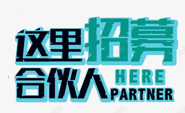 这里招募合伙人艺术字png免抠素材_88icon https://88icon.com 免抠素材 招募合伙人 艺术字 这里招募合伙人