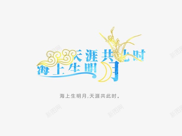意境字体创意psd免抠素材_88icon https://88icon.com 创新 字体变形 字体排版 字体美化 意境 海上生明月天涯共此时