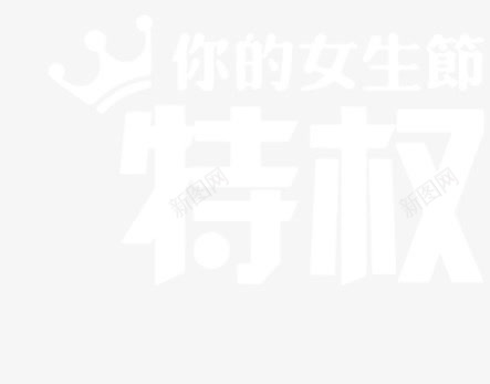 女生节艺术字png免抠素材_88icon https://88icon.com 你的女生节特权 白色 皇冠 艺术字