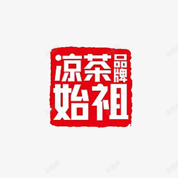 凉茶品牌始祖王老吉凉茶字体标志png免抠素材_88icon https://88icon.com 凉茶 凉茶品牌始祖 凉茶品牌字体 广东凉茶 王老吉 王老吉凉茶 王老吉标志