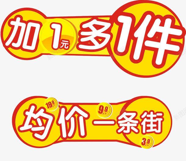 加一元多一件均价一条街促销标签png免抠素材_88icon https://88icon.com DM单 促销标签 加一元 均价一条街 多一件 活动海报