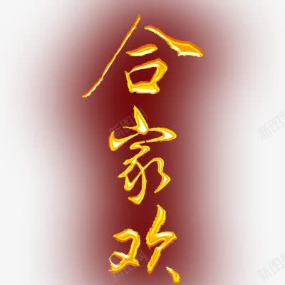 合家欢png免抠素材_88icon https://88icon.com 合家欢特殊字体 浮雕效果 金黄色