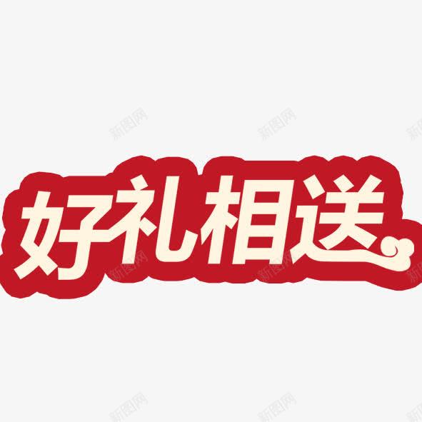 好礼相送png免抠素材_88icon https://88icon.com 好礼相送 红色字体楷体