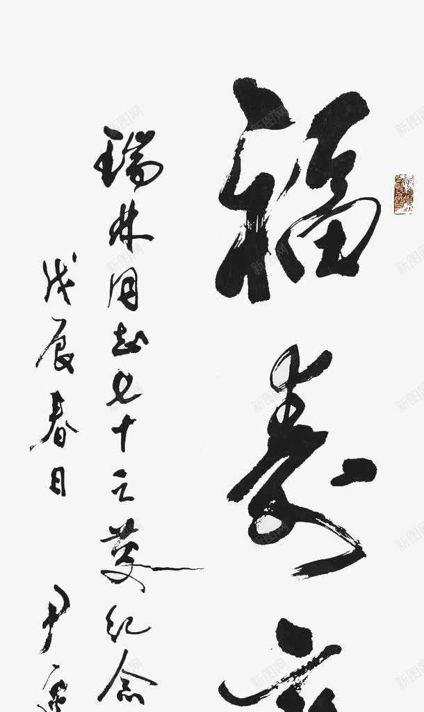 福寿齐眉png免抠素材_88icon https://88icon.com 书法 寿 毛笔字 福 黑色
