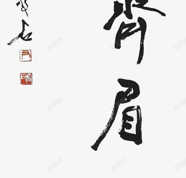福寿齐眉png免抠素材_88icon https://88icon.com 书法 寿 毛笔字 福 黑色