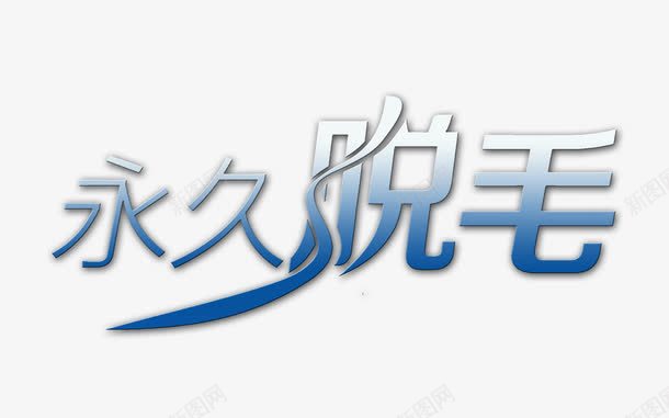 永久脱毛艺术字png免抠素材_88icon https://88icon.com 永久脱毛 永久脱毛艺术字 脱毛海报 艺术字